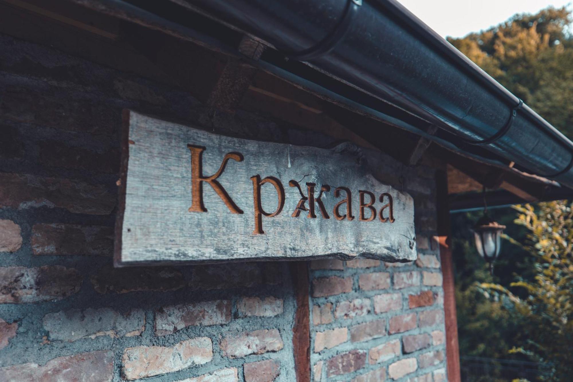 Konak Dobri Potok Krupanj Exterior photo